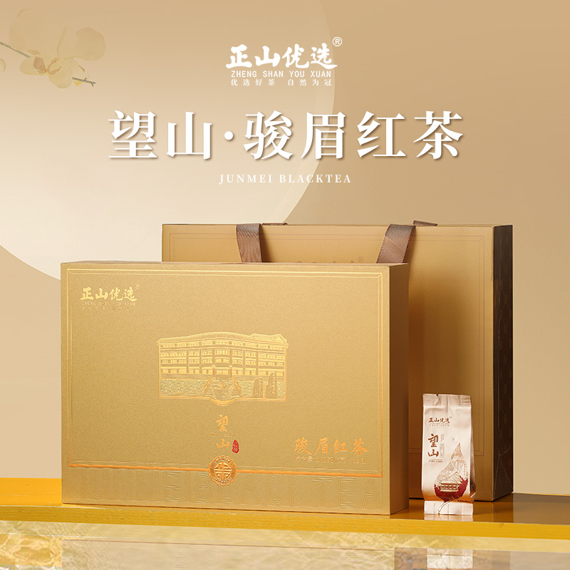 望山·骏眉红茶（新款）